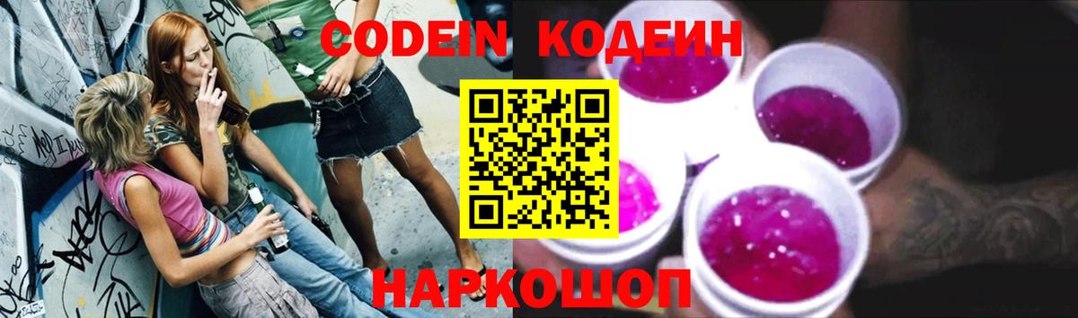Codein Purple Drank  Вход с VPN  Новомосковск  Кодеиновый сироп Lean напиток Lean (лин) 